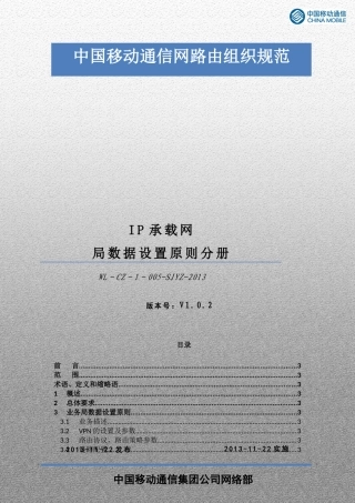 中国移动通信网络路由组织规范