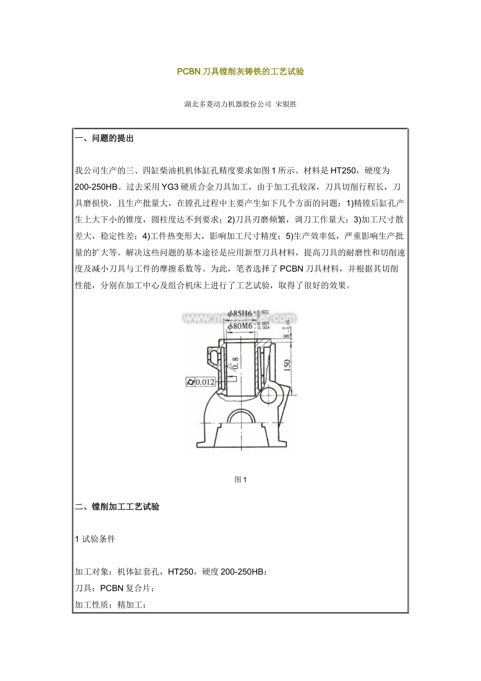 PCBN刀具镗削灰铸铁的工艺试验_第1页