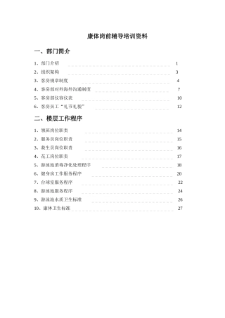 酒店康体岗前辅导教案