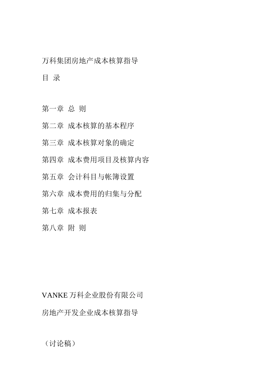 某地产成本核算指导(doc14)_第1页