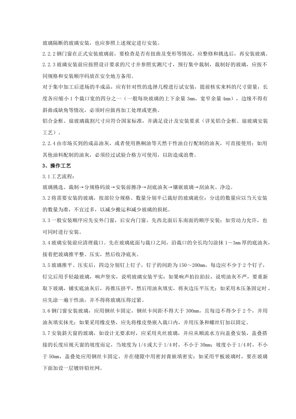 06-3 钢、木框扇玻璃安装分项工程质量管理_第2页