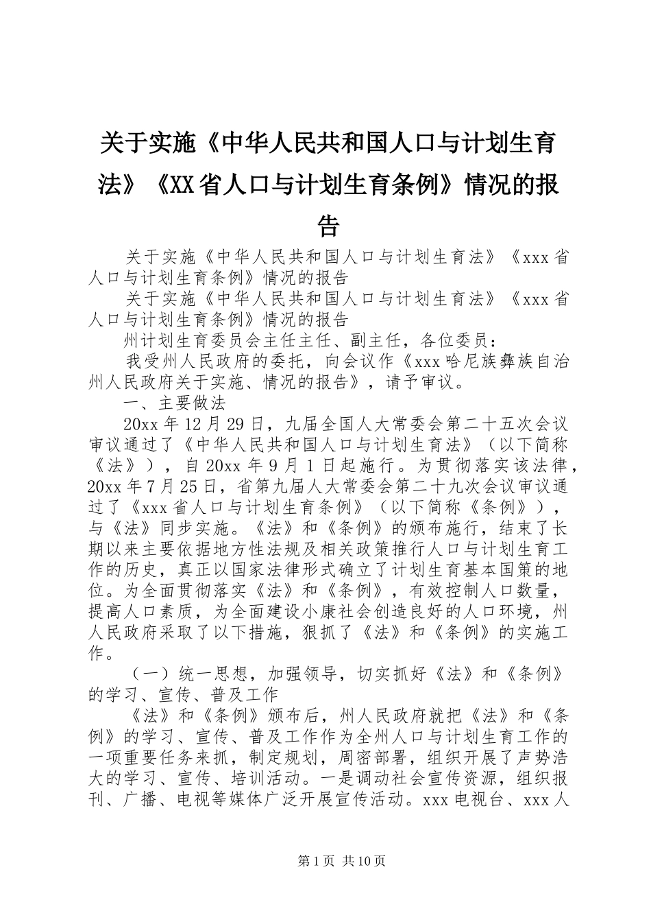 关于实施《中华人民共和国人口与计划生育法》《XX省人口与计划生育条例》情况的报告 _第1页