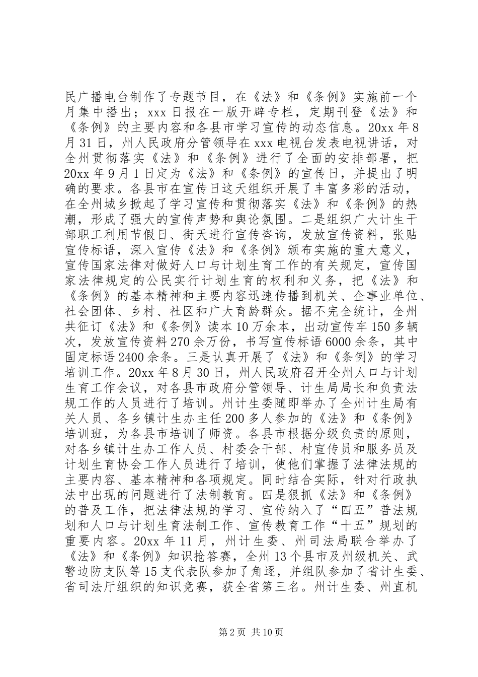 关于实施《中华人民共和国人口与计划生育法》《XX省人口与计划生育条例》情况的报告 _第2页