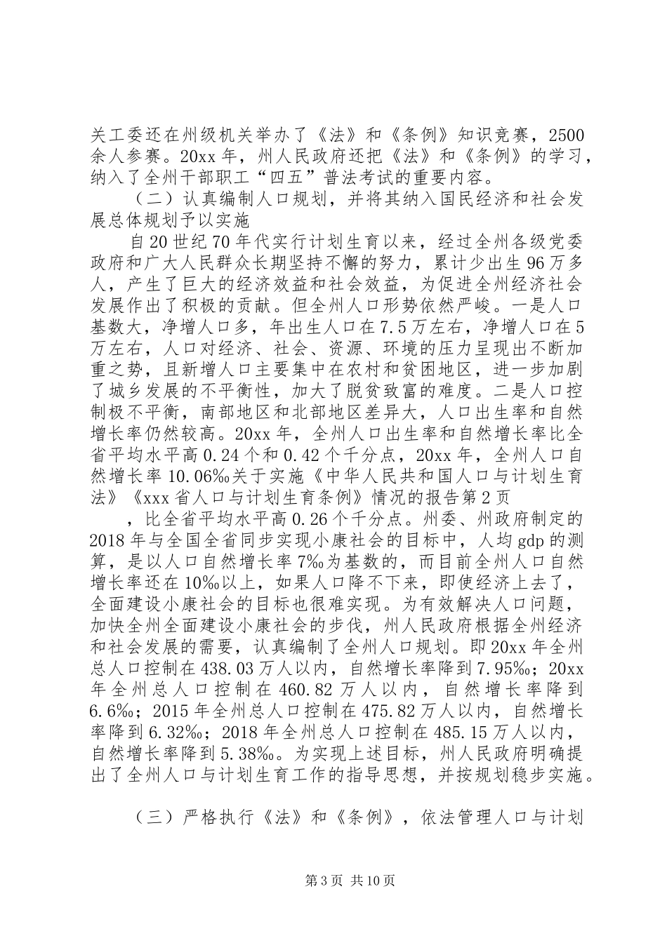 关于实施《中华人民共和国人口与计划生育法》《XX省人口与计划生育条例》情况的报告 _第3页