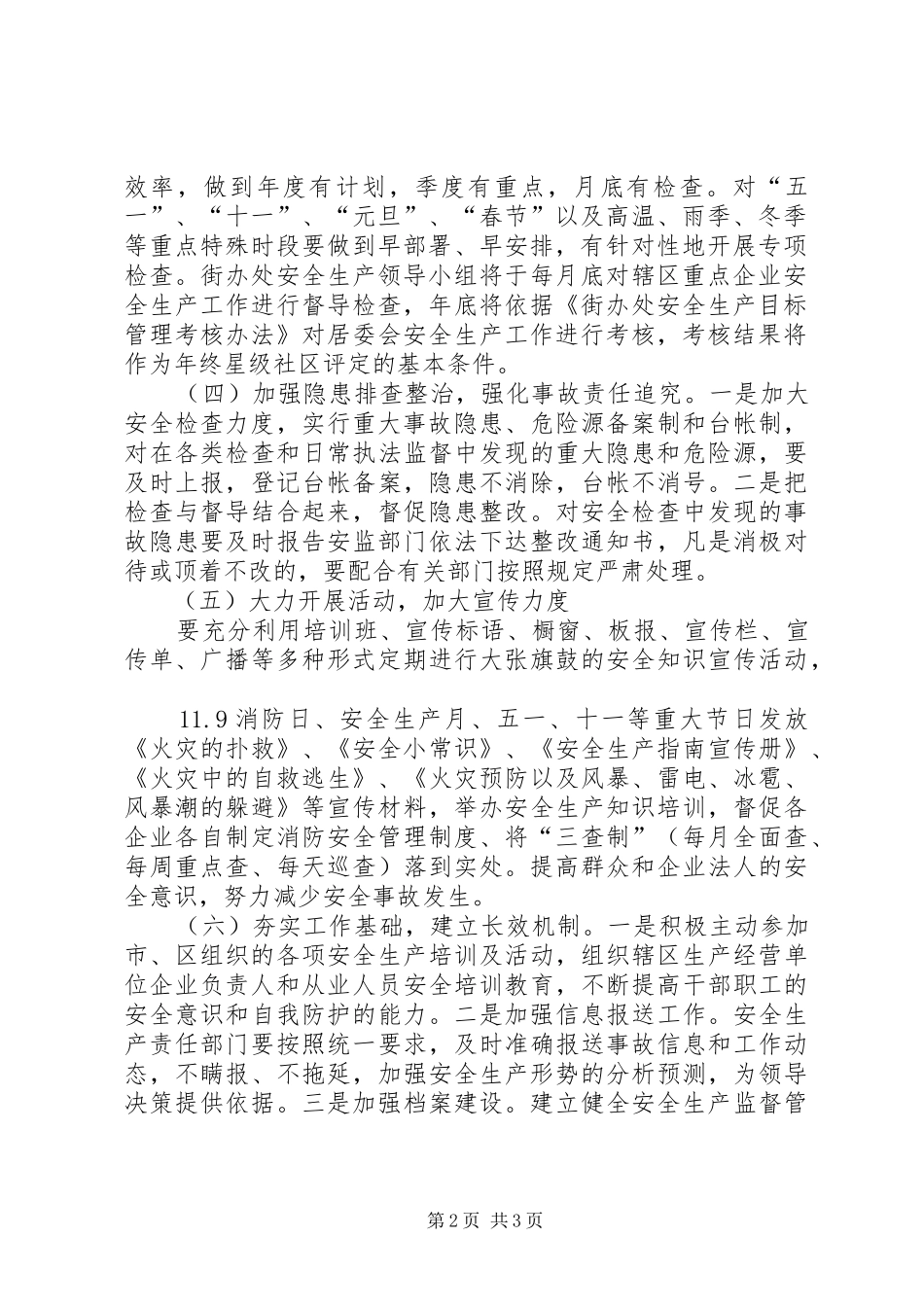 街道办事处年度安全生产工作计划 _第2页