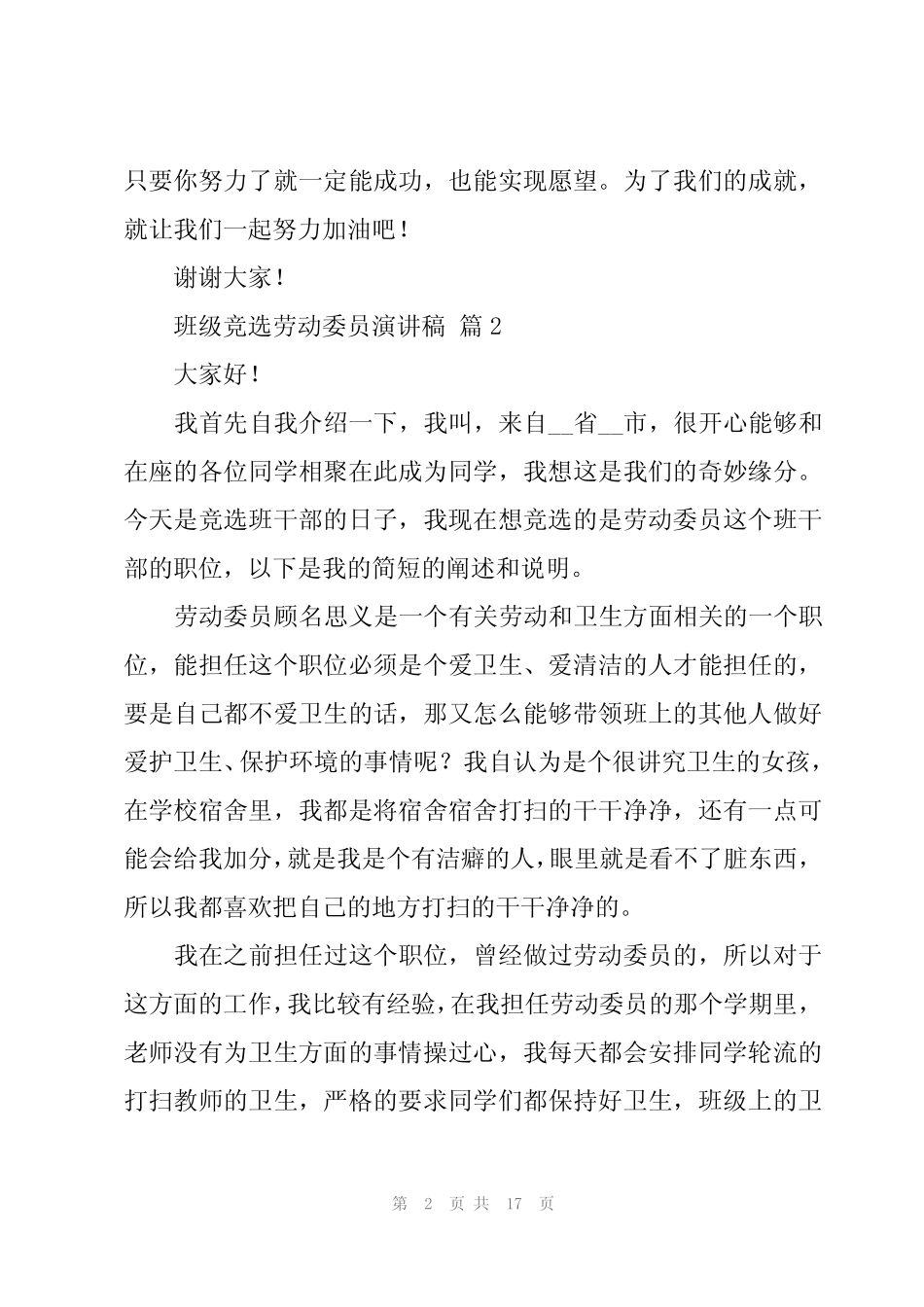 2024年班级竞选劳动委员演讲稿(17篇)_第2页