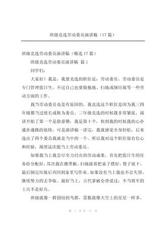 2024年班级竞选劳动委员演讲稿(17篇)