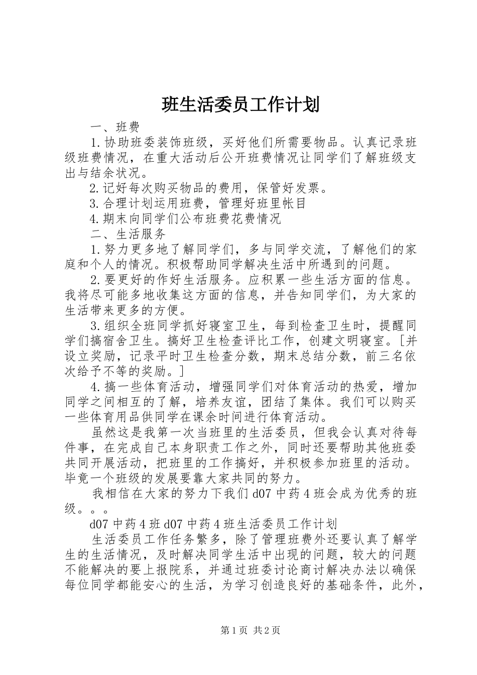 班生活委员工作计划 _第1页