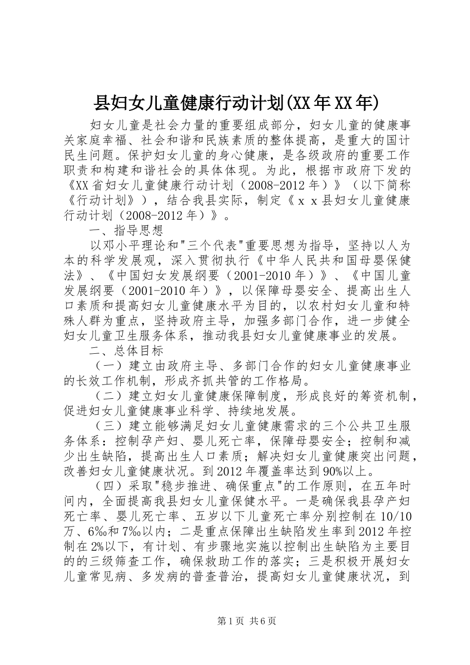 县妇女儿童健康行动计划(XX年XX年) _第1页