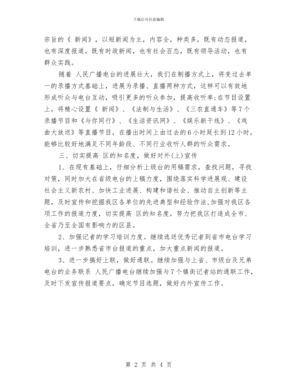 广播电台工作具体安排与广播电视事业局2024工作计划范文汇编_第2页