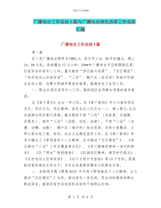 广播电台工作总结3篇与广播电台深化改革工作总结汇编