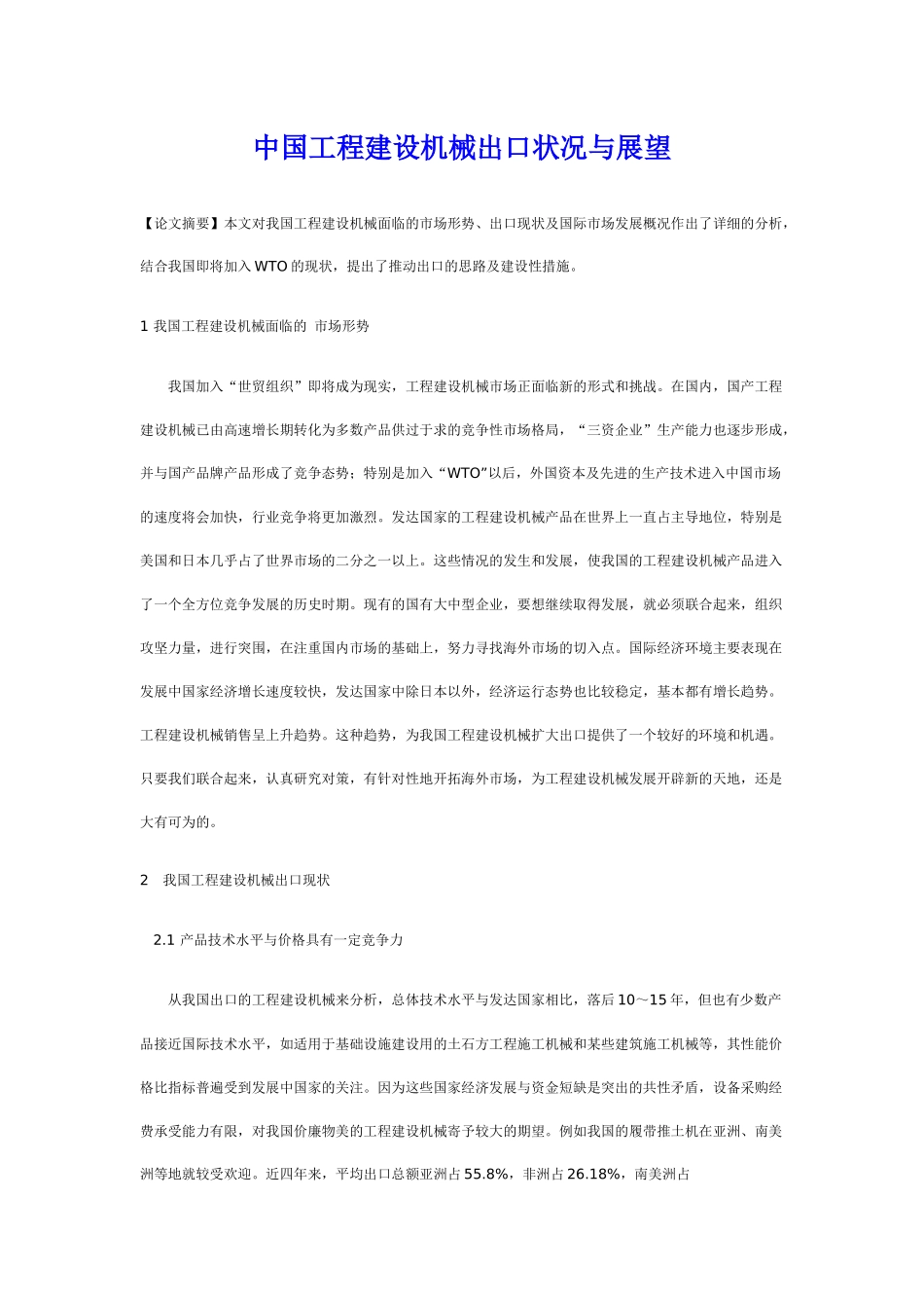 中国工程建设机械出口状况与展望_第1页