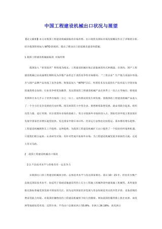 中国工程建设机械出口状况与展望