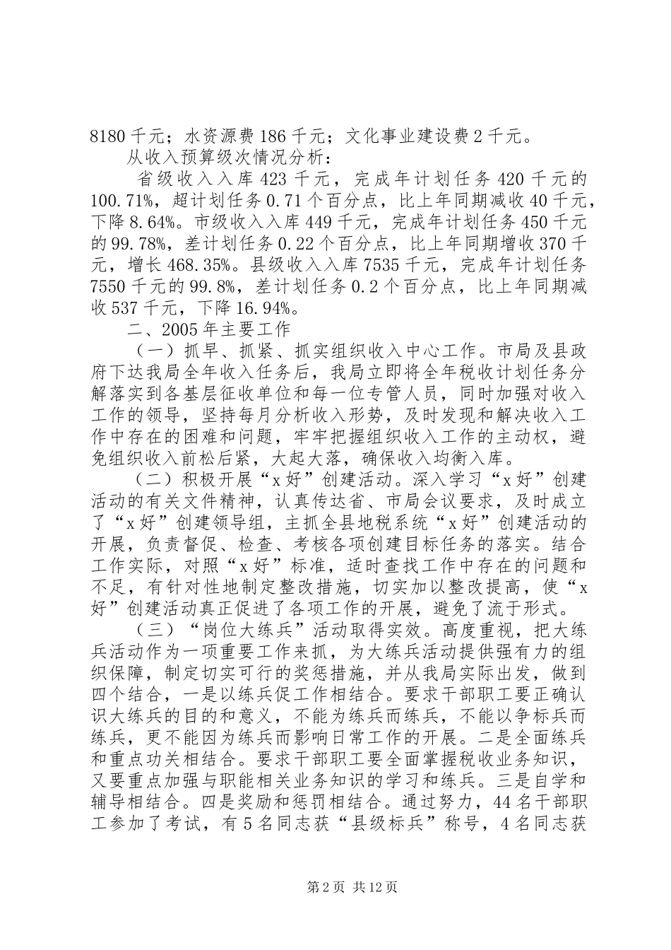 县地方税务局××年度工作总结及××年工作安排意见 _第2页