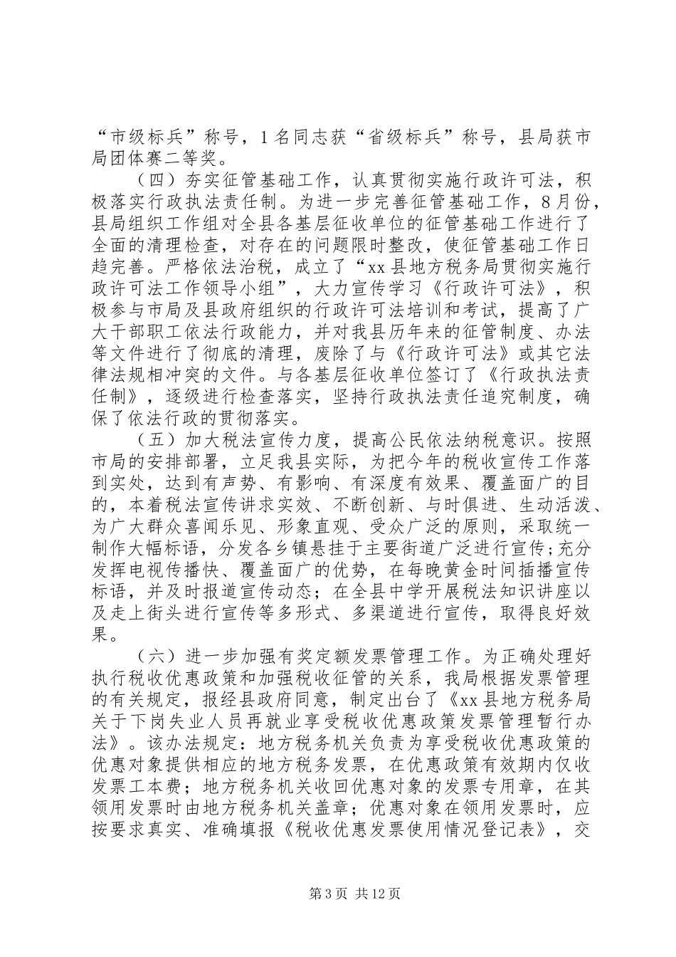 县地方税务局××年度工作总结及××年工作安排意见 _第3页