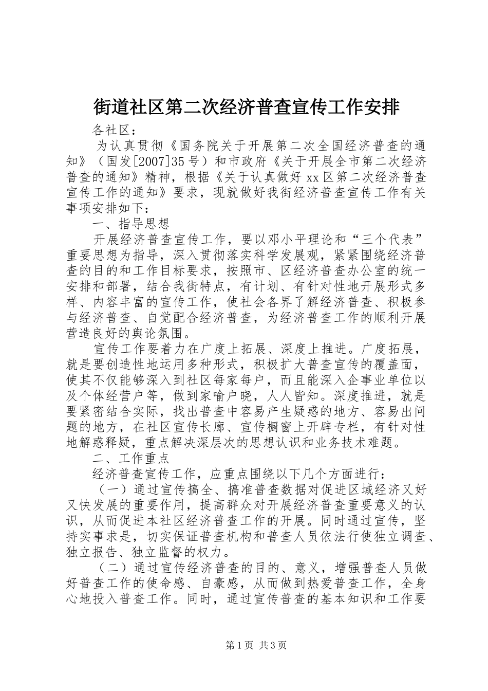 街道社区第二次经济普查宣传工作安排 _第1页