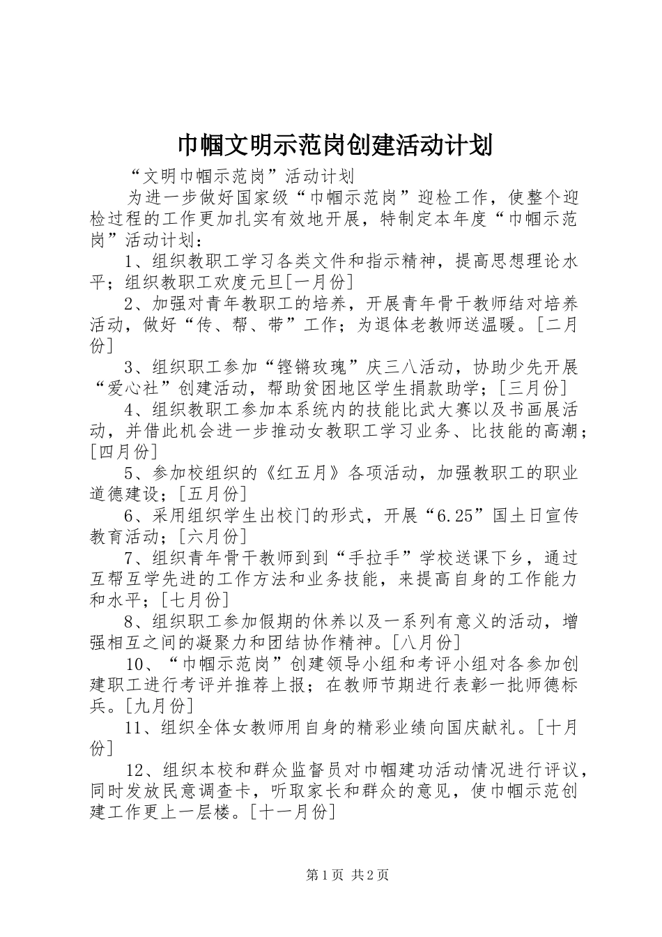 巾帼文明示范岗创建活动计划 _第1页