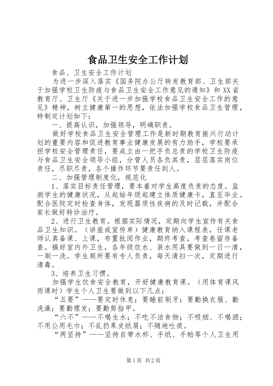 食品卫生安全工作计划 _第1页