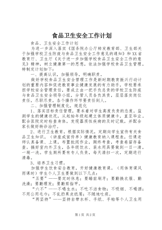 食品卫生安全工作计划 