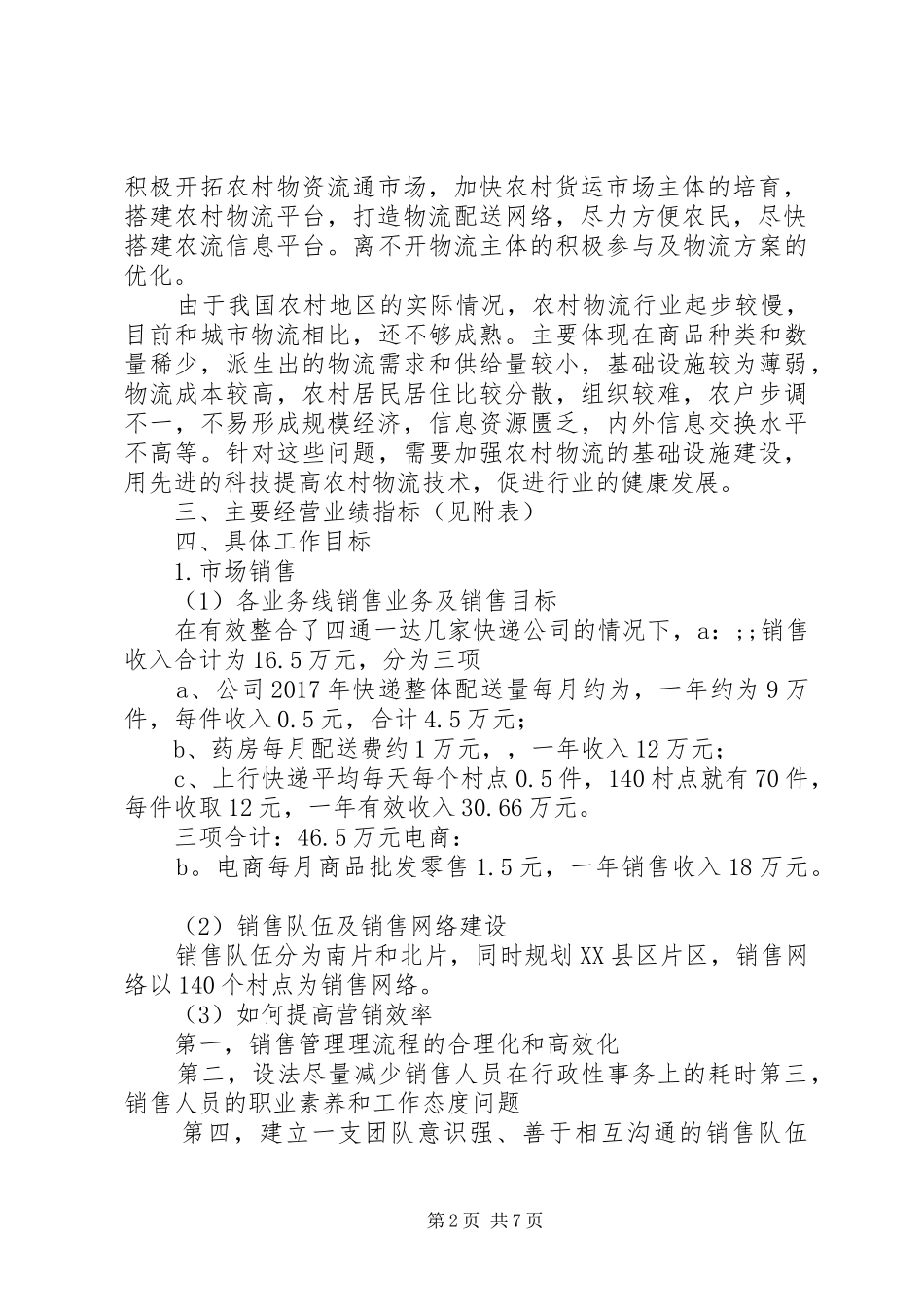 篇一：XX年经营计划 _第2页