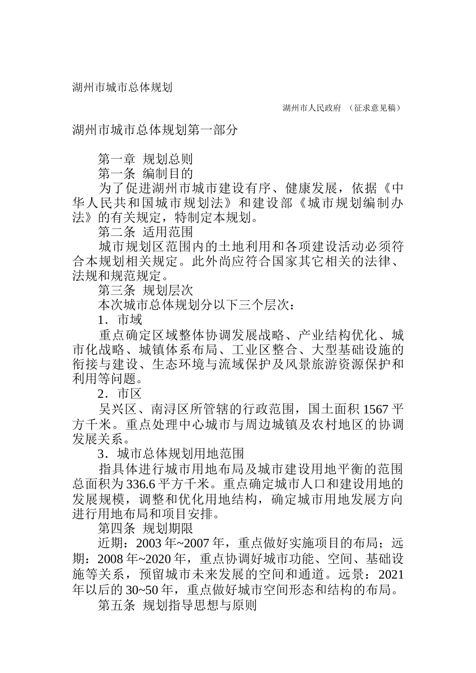 湖州市城市总体规划（DOC 12页）_第1页