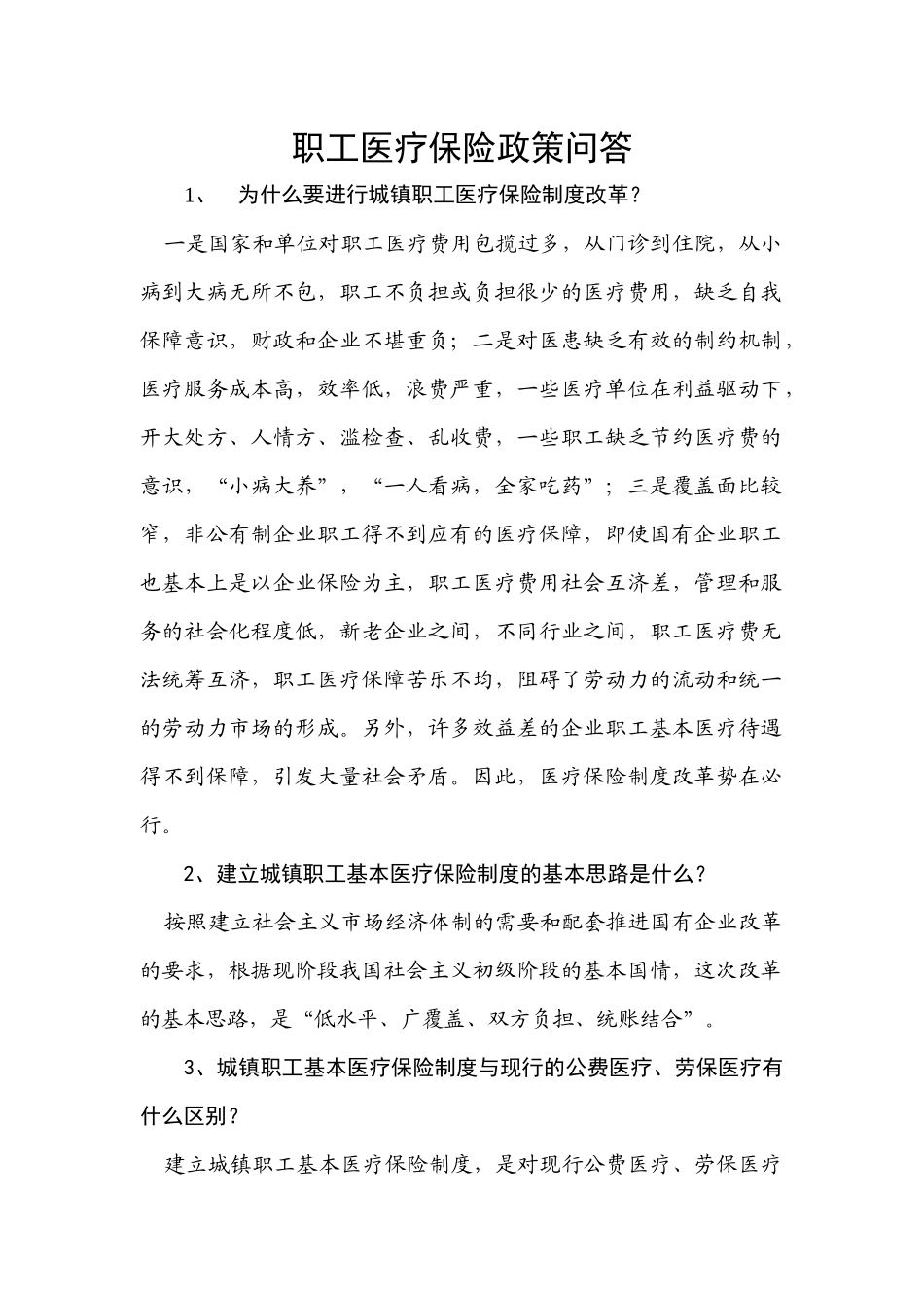 职工医疗保险政策问答(1)_第1页