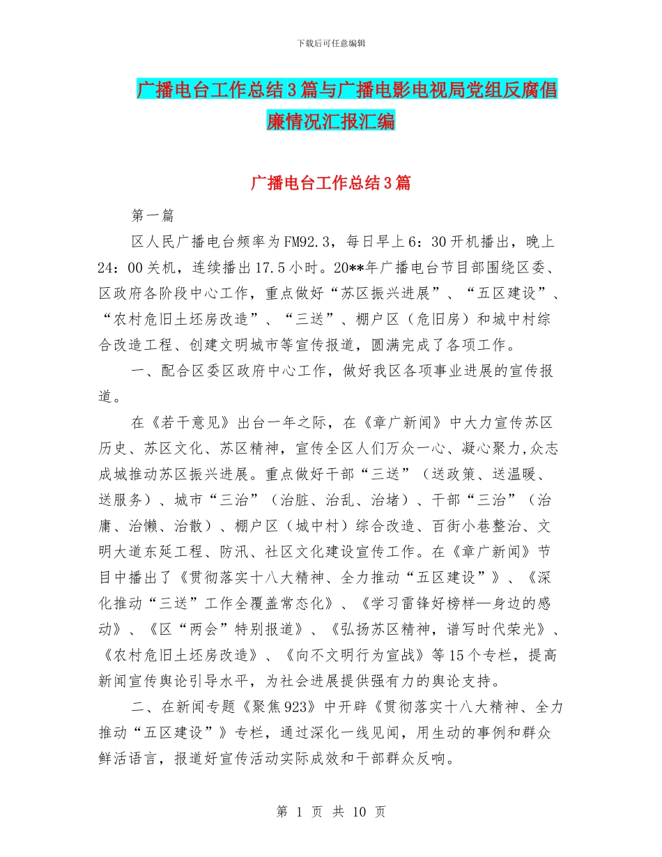 广播电台工作总结3篇与广播电影电视局党组反腐倡廉情况汇报汇编_第1页