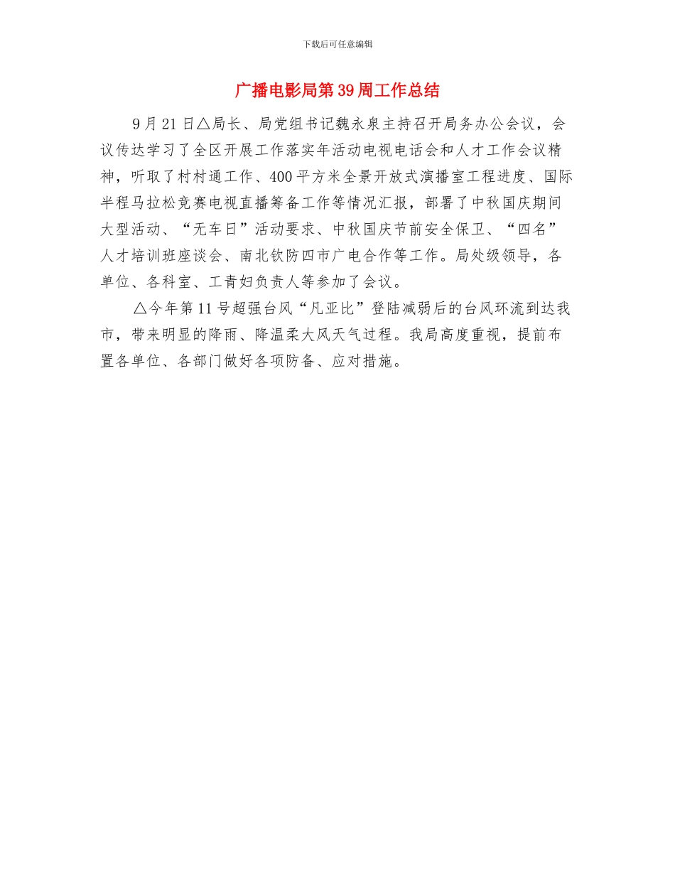 广播电台深化改革工作总结与广播电影局第39周工作总结汇编_第3页