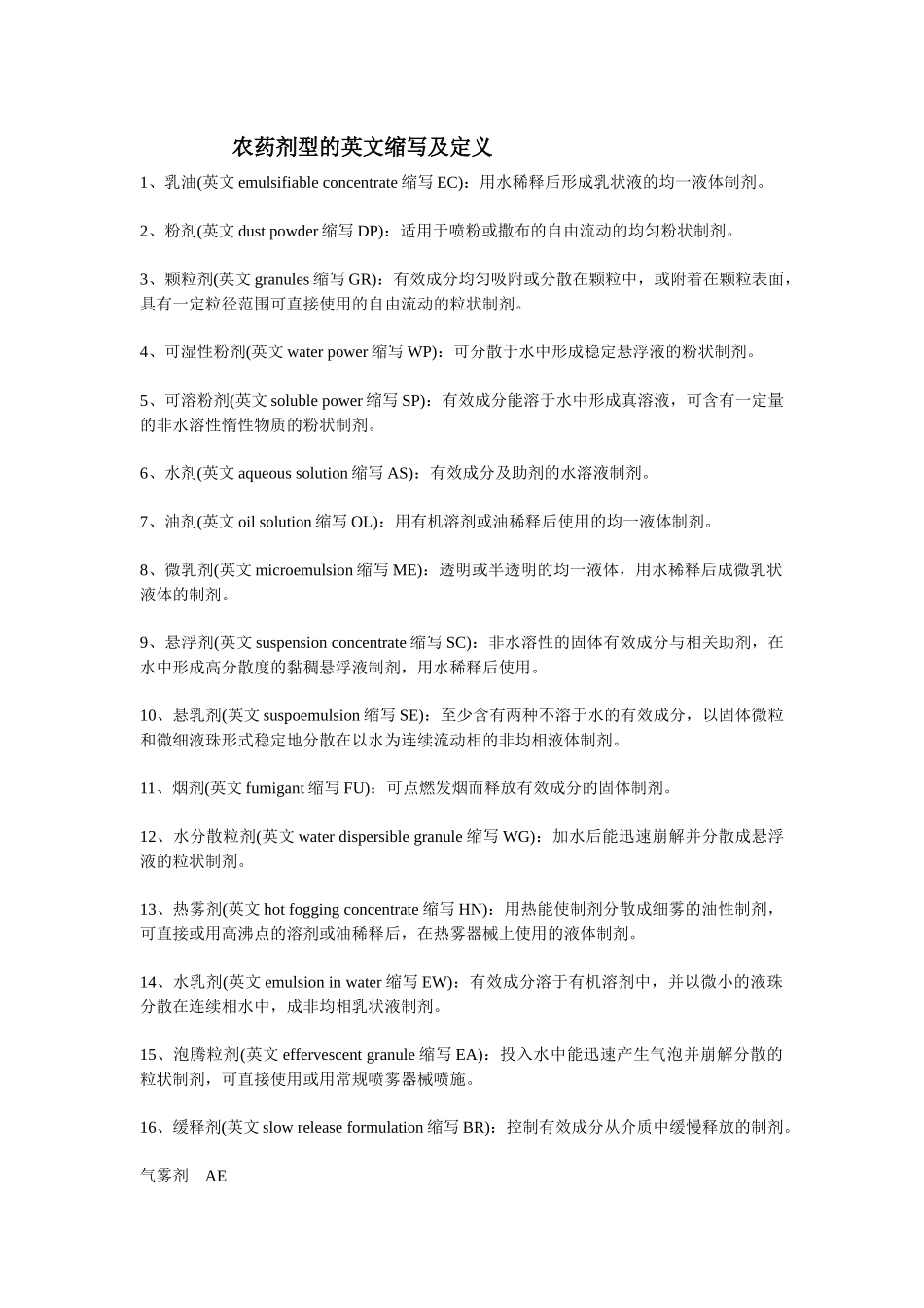 农药剂型的英文缩写及定义[1]_第1页