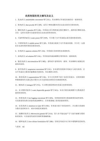 农药剂型的英文缩写及定义[1]