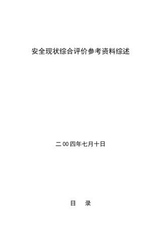 煤矿安全现状评价参考资料综述