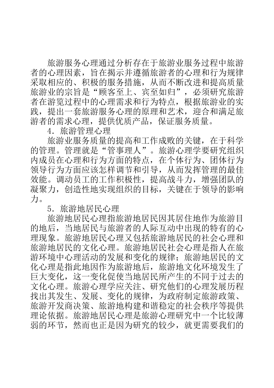 旅游行业—旅游者心理研究_第3页