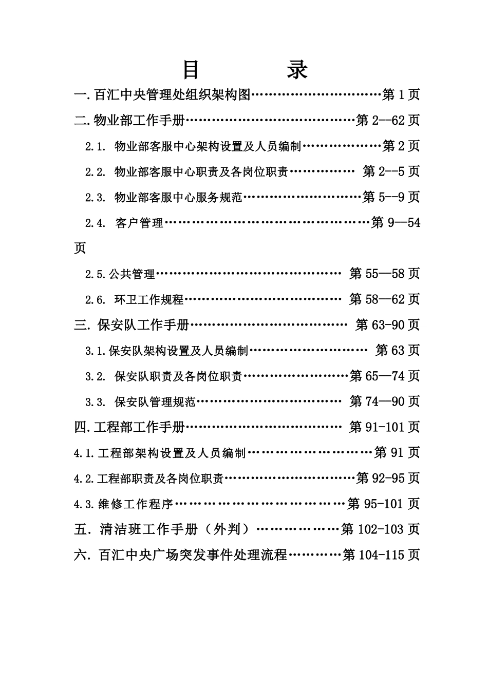 百汇中央广场物业管理工作大纲_第2页