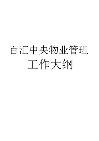 百汇中央广场物业管理工作大纲