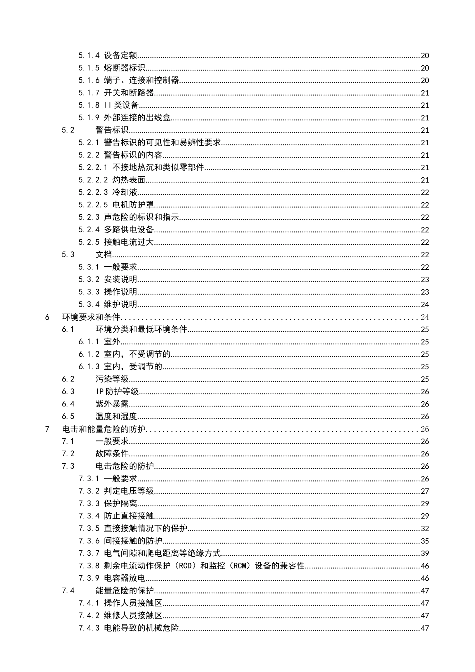 光伏发电系统用电力转换设备的安全第1部分：通用要求》（申请备_第3页