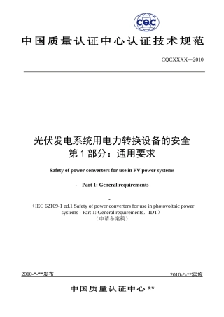 光伏发电系统用电力转换设备的安全第1部分：通用要求》（申请备