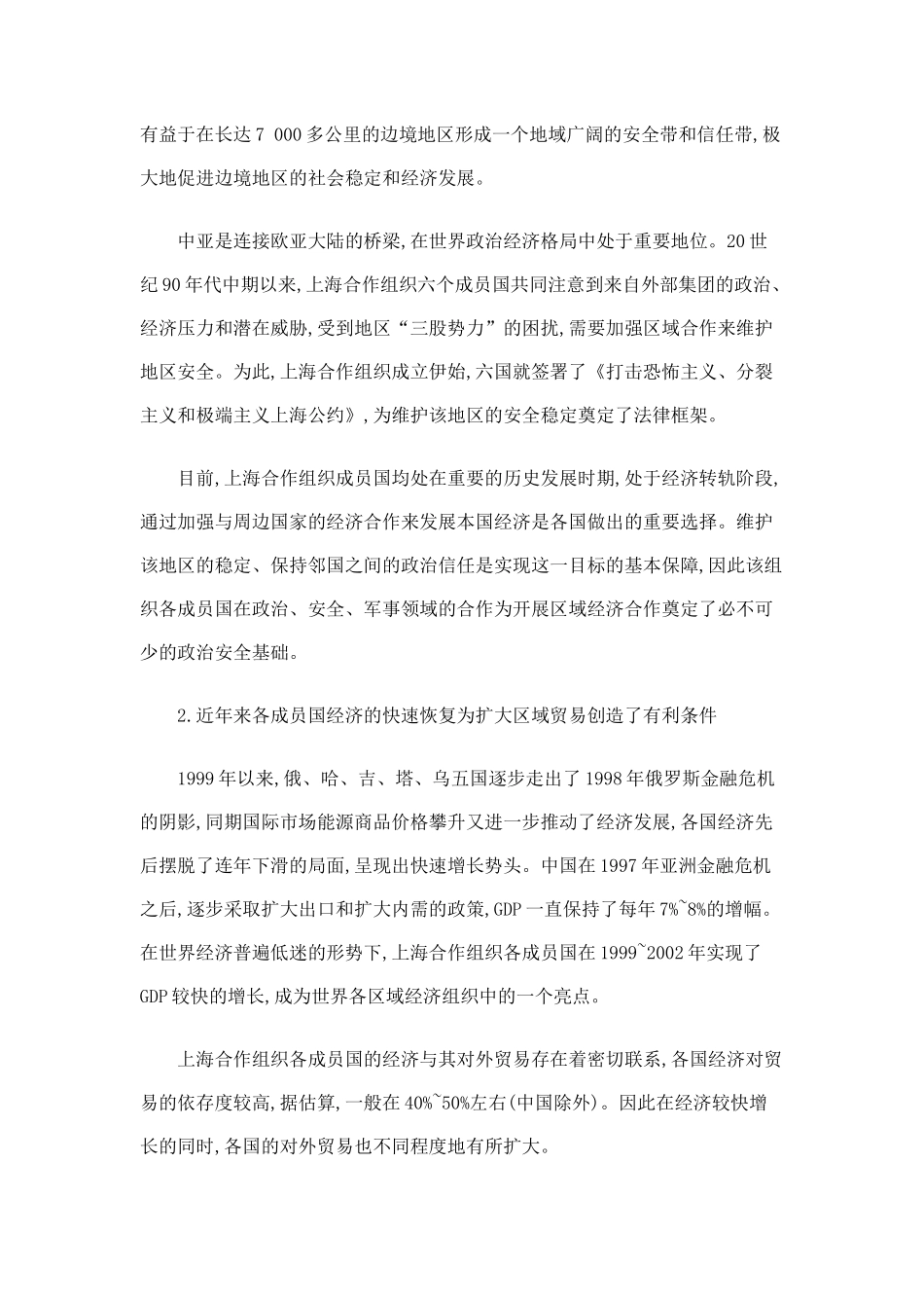 上海合作组织区域经济合作研究_第2页
