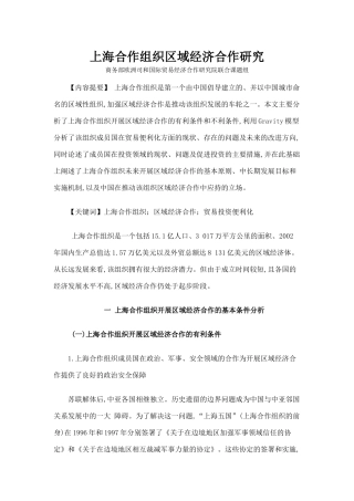 上海合作组织区域经济合作研究