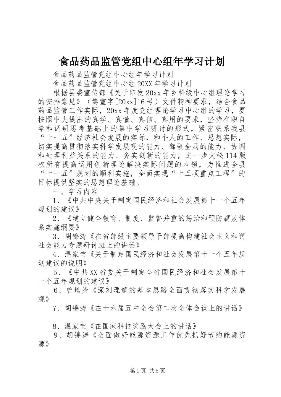食品药品监管党组中心组年学习计划 _第1页