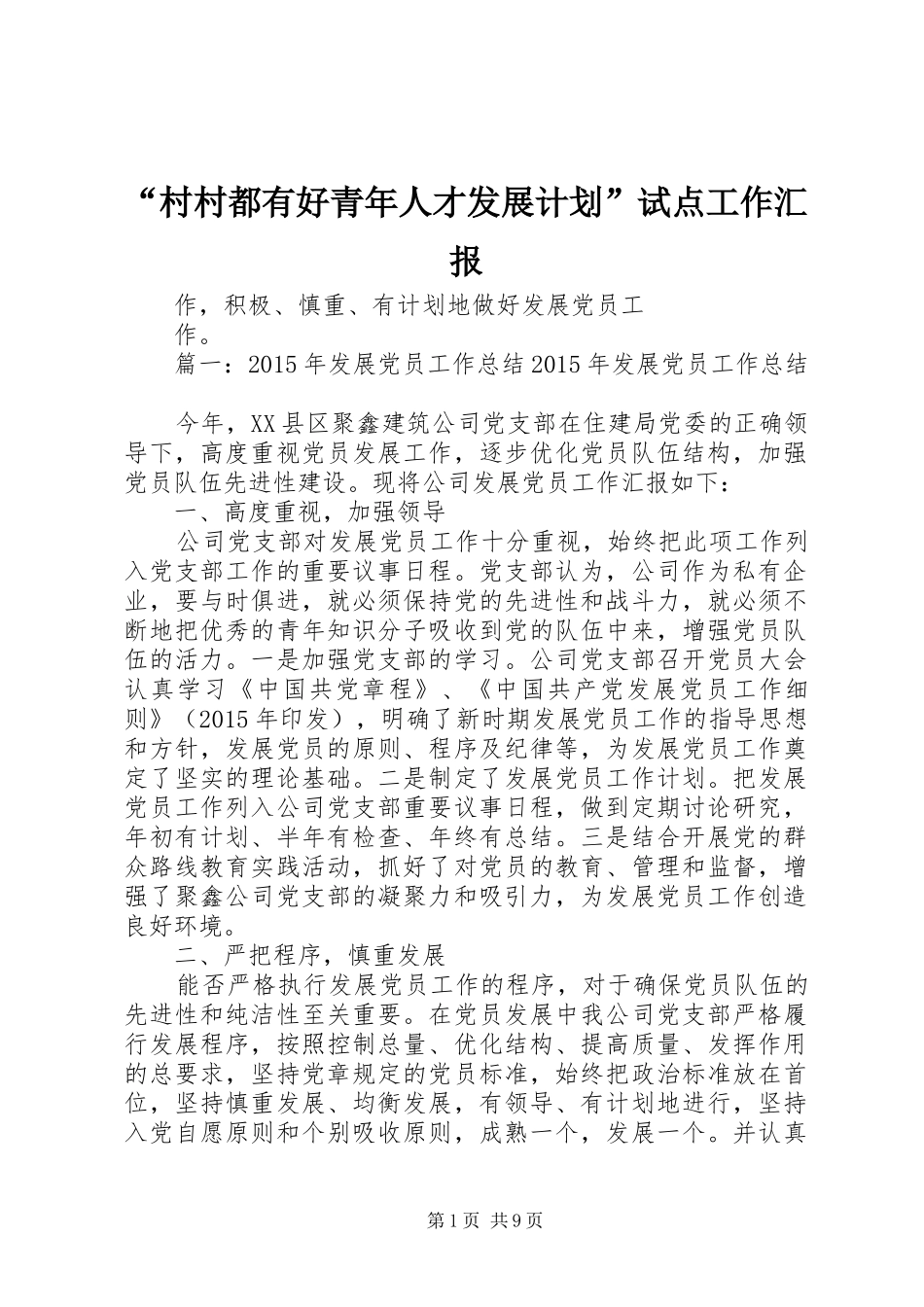 “村村都有好青年人才发展计划”试点工作汇报 _第1页