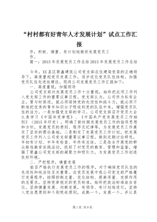 “村村都有好青年人才发展计划”试点工作汇报 
