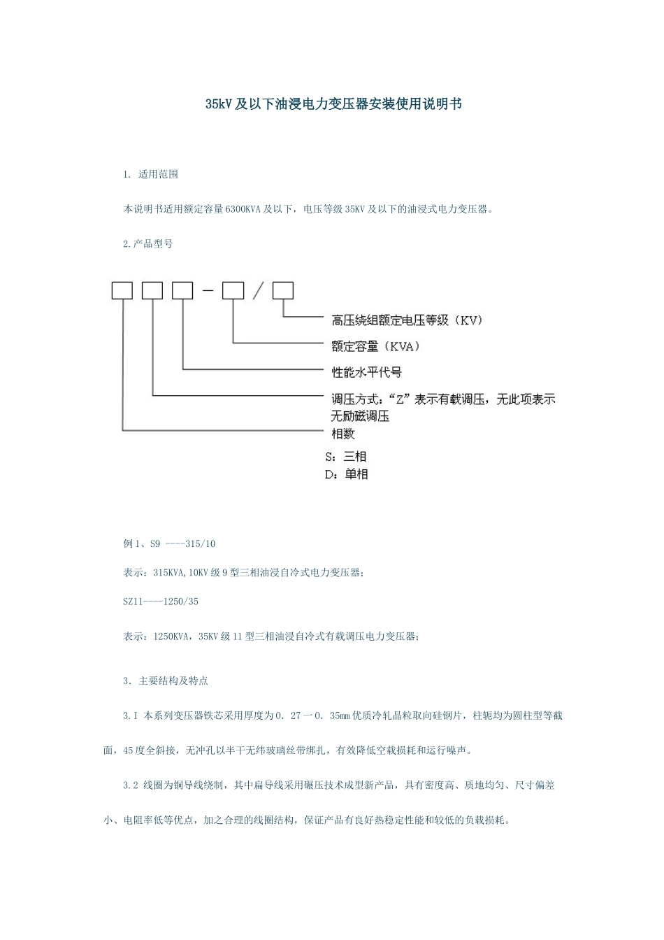35kV及以下油浸电力变压器安装使用说明书_第1页