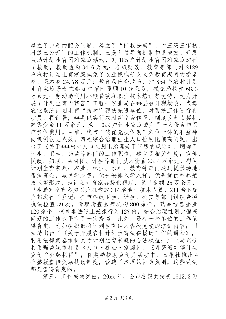 在全市计划生育领导小组例会上的讲话 _第2页