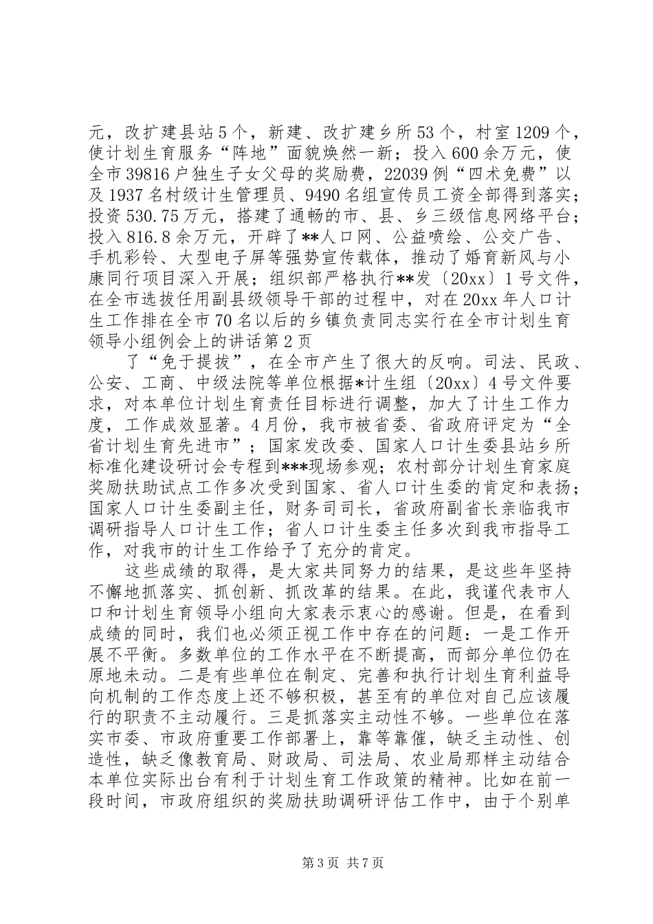 在全市计划生育领导小组例会上的讲话 _第3页