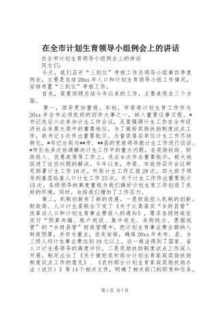 在全市计划生育领导小组例会上的讲话 