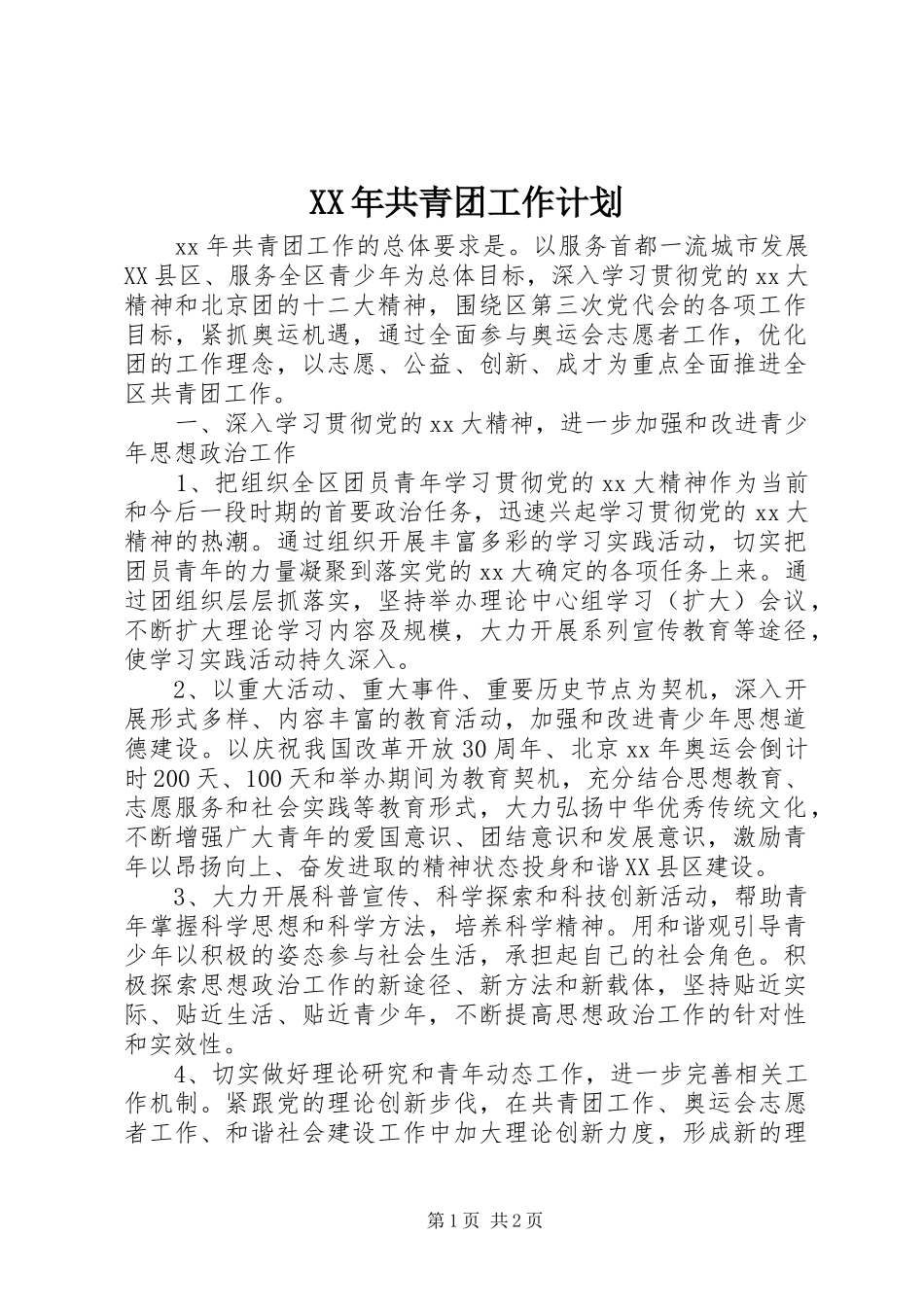 XX年共青团工作计划 _第1页