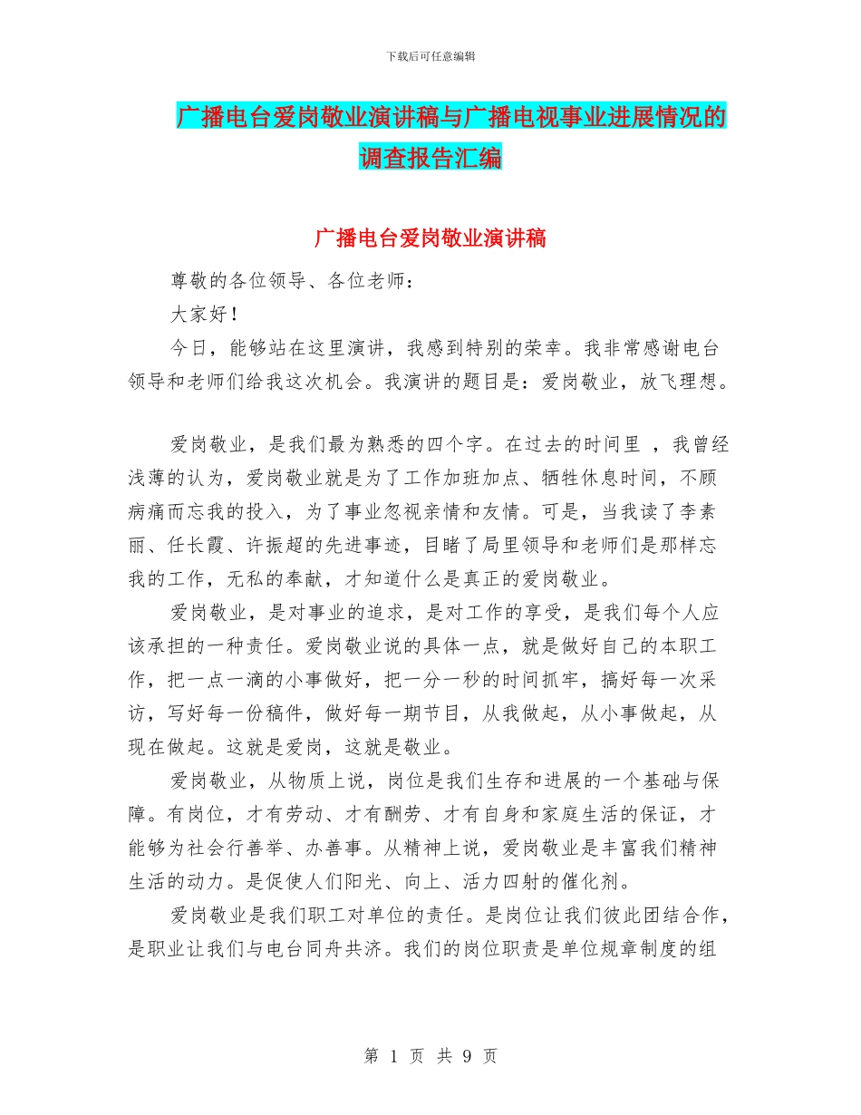 广播电台爱岗敬业演讲稿与广播电视事业发展情况的调查报告汇编_第1页