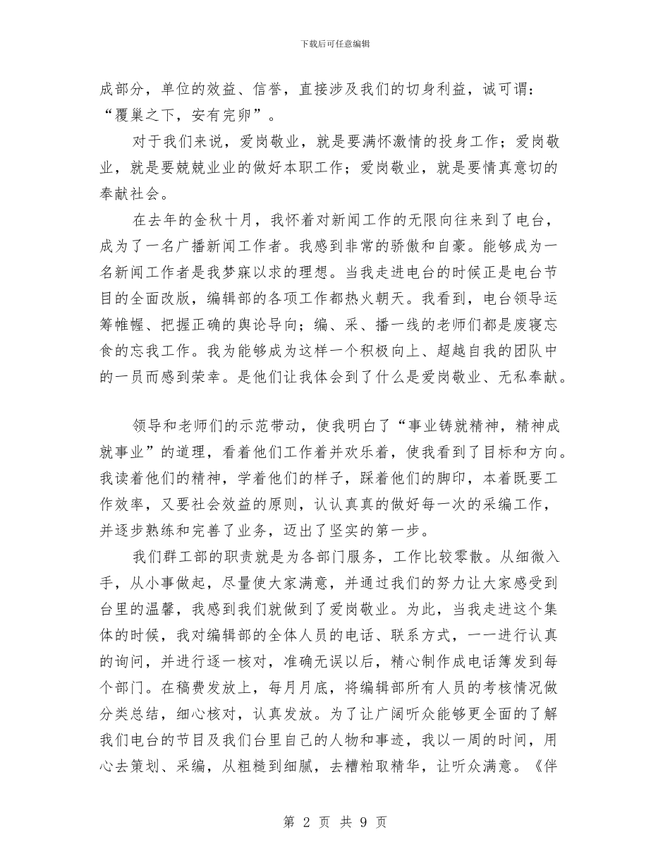 广播电台爱岗敬业演讲稿与广播电视事业发展情况的调查报告汇编_第2页