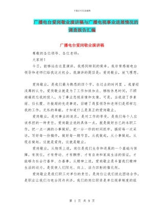 广播电台爱岗敬业演讲稿与广播电视事业发展情况的调查报告汇编