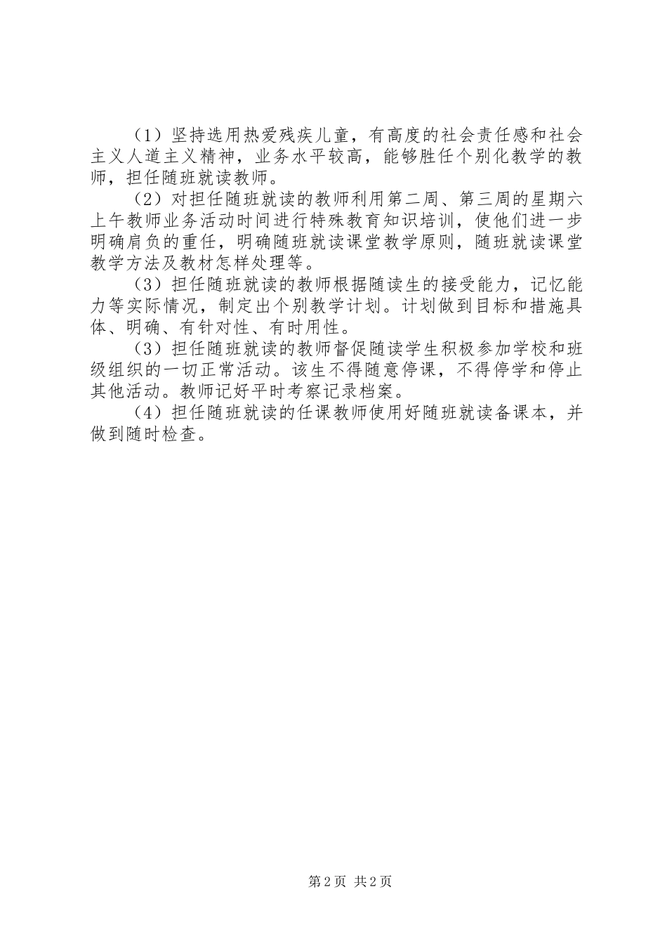 随班就读工作计划 _第2页